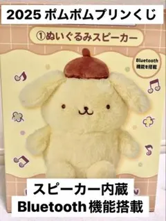 ポムポムプリン ぬいぐるみスピーカー 当たりくじ2025年