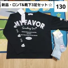 新品　ロンT　ロンティ　長袖　130　靴下　ソックス　セット　キッズ　女の子