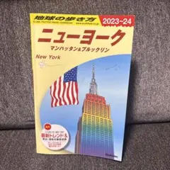 B06 地球の歩き方 ニューヨーク マンハッタン&ブルックリン 2023～20…