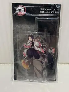 映画　劇場版　鬼滅の刃　無限城編　激闘アクリルスタンドセット　胡蝶しのぶVS童磨