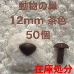 動物の鼻　三角鼻　アニマルノーズ　さし鼻　さし目　茶色　12mm 50個