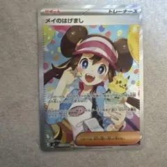 【即日発送】メイのはげまし sar ムニキスゼロ ポケモンカード