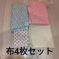布4枚セット