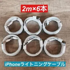 2m×6本　iPhone 充電器ライトニングケーブル 純正品同等