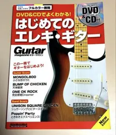 はじめてのエレキ・ギター DVD&CD付 ギター・マガジン