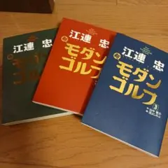 江連忠 新モダンゴルフ 1-3巻