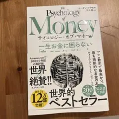 サイコロジー・オブ・マネー 一生お金に困らない「富」のマインドセット