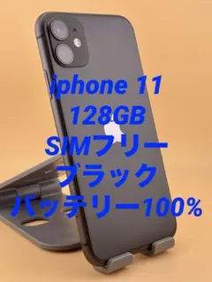 iphone 11 128GB SIMフリー　ブラック　バッテリー新品100%
