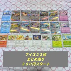 ３００円スタート　ポケモンカード　ブイズ２２枚まとめ売り