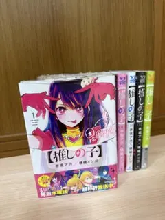 ⭐️推しの子⭐️ 全12巻セット　本　新品　未開封　12巻　Book 送料無料