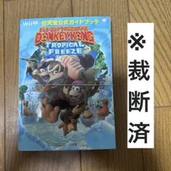 裁断済　ドンキーコング リターンズ トロピカルフリーズ公式ガイドブック