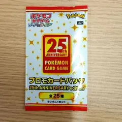 ポケモンカード 25th ANNIVERSARY プロモカードパック