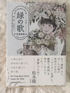 緑の歌 上 KADOKAWA ガオイェン 高妍