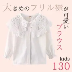 残り2点★130cm キッズ ブラウス 女の子 フォーマルブラウス 長袖 白