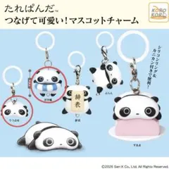 たれぱんだつなげて可愛い！マスコットチャーム 2種セット