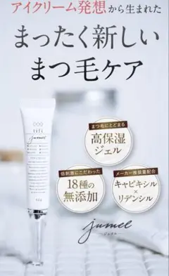 jumel tifi まつ毛美容液 ジュメル アイクリーム涙袋❤️新品 未開封