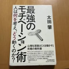 最強のモチベーション術 人は何を考え、どう動くのか?