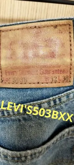 LEVI′S 503BXX BIG E 復刻 日本製 デニムパンツ