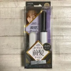 コイズミ コードレス前髪アイロン