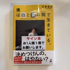 ［サイン本］近本光司『僕は白と黒の間で生きている。』新品未開封 ② 僕は白と黒の間で生きている。 | 近本 光司 |本 | 通販 | Amazon