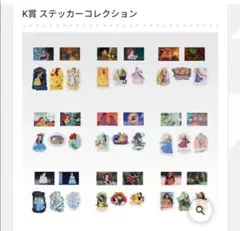 ディズニープリンセス一番くじ　K賞　ステッカーコレクション全9種コンプリート