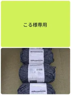 こる様専用 メランジ毛糸