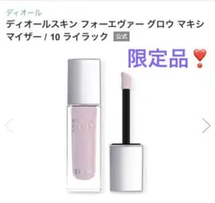 最終お値下Diorスキン フォーエヴァー グロウ マキシマイザー10 ライラック