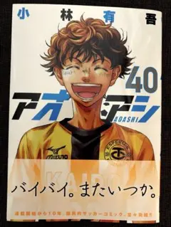 アオアシ　40巻