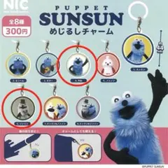 パペットスンスン めじるしチャーム 新品