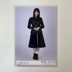 森田ひかる　unhappy birthday構文 13th 封入生写真　ヒキ