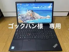 専用品Lenovo ThinkPad ノートパソコン　 最新office2024