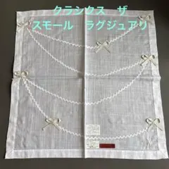 セール　新品　クラシクスザスモールラグジュアリ ハンカチ イニシャルK