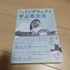 ヘミングウェイで学ぶ英文法