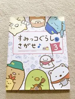 すみっコぐらしをさがせ 3