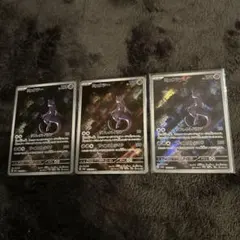 そ*読様 未使用 ポケカ151 ミュウツー AR 3枚セット 183/165