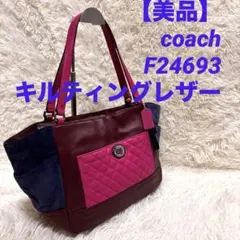 良品◎コーチ ハンドバッグ トートバッグ キルテッド キルティング レザー
