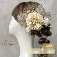 金箔付き【クリーム×ゴールド】ラメチュールセット和装髪飾り成人式振袖卒業式
