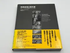 映画表現の教科書 名シ-ンに学ぶ決定的テクニック１００/フィルムア-ト社