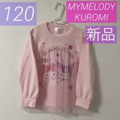 【新品】マイメロ♡クロミ♡長袖トレーナー♡薄手♡ピンク♡女の子♡可愛い♡チュール