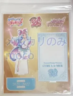 プリキュア20周年 アクリルスタンド キュアラメール