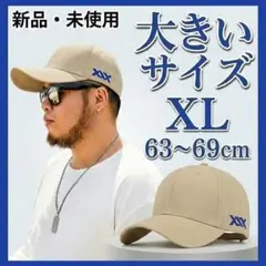 【大きいサイズ】 キャップ 深め ベージュ 帽子 サイズ調整可 XL 軽量