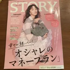 STORY 2月号 オシャレのマネープラン