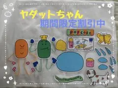 パネルシアター☆ヤダットちゃん