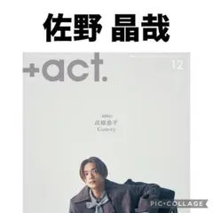 +act. プラスアクト 佐野晶哉　切り抜き