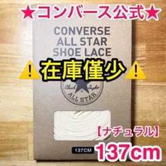 公式★コンバース シューレース 137cm ナチュラル 生成 靴紐 オールスター