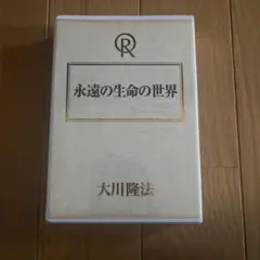 2026年最新】大川隆法 カセットテープの人気アイテム - メルカリ