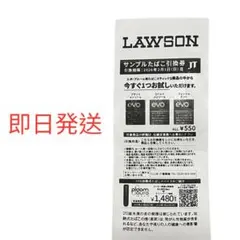 LAWSON サンプルたばこ引換券