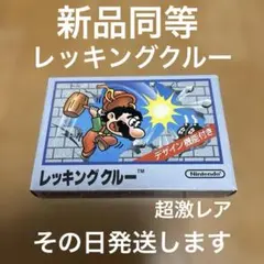 レッキングクルー　新品同等　ファミコンソフト　超激レア　その日発送します