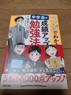 マンガでわかる 中学生の成績アップ勉強法