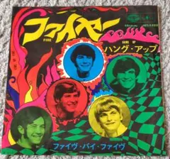 ファイヴ・バイ・ファイヴ/ファイヤー